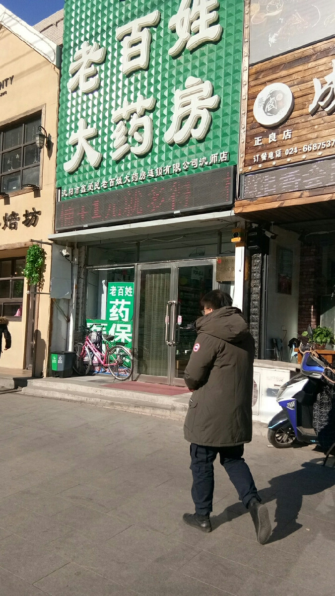 鑫愛民老百姓大藥房24小時藥店(沈師店)圖片