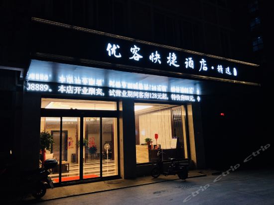 兴化优客快捷酒店·精选图片
