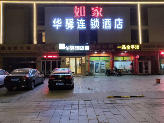 华驿连锁酒店(淄博华光路文化艺术城店)图片