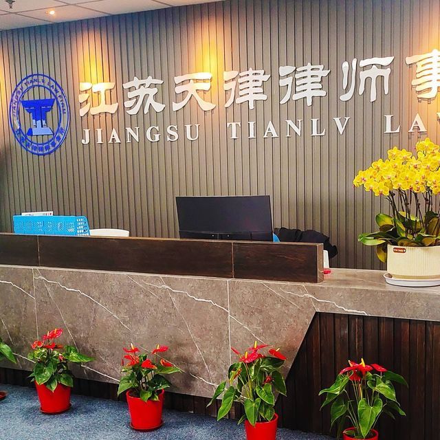 江苏天律律师事务所(无锡店)图片