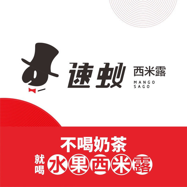 速蚁西米露(春熙广场店)图片