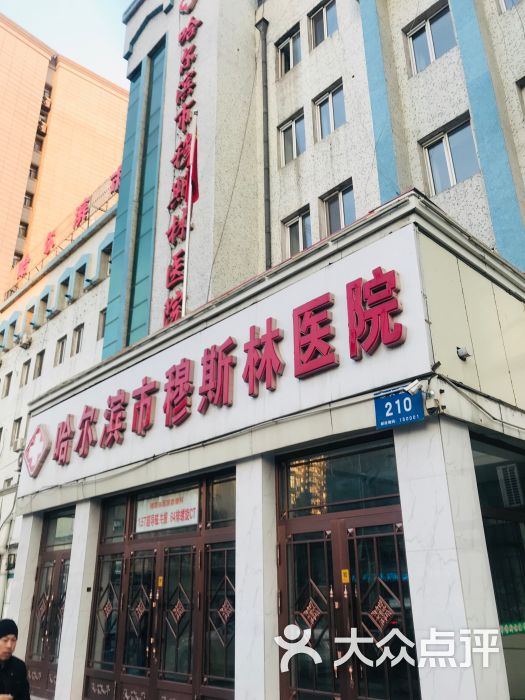 哈尔滨市北方人民医院图片