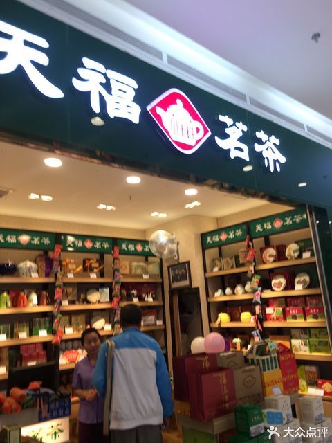 天福茗茶