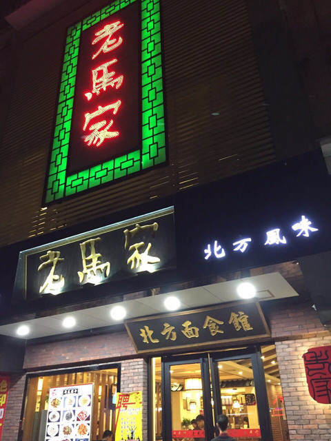 老马家北方面食馆(东兴中路店)图片