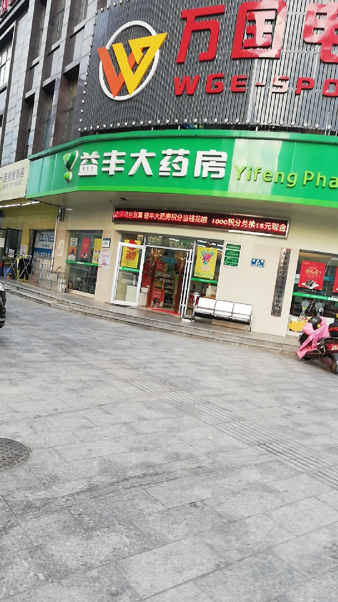 益丰大药房(长沙望城莲湖路分店)图片