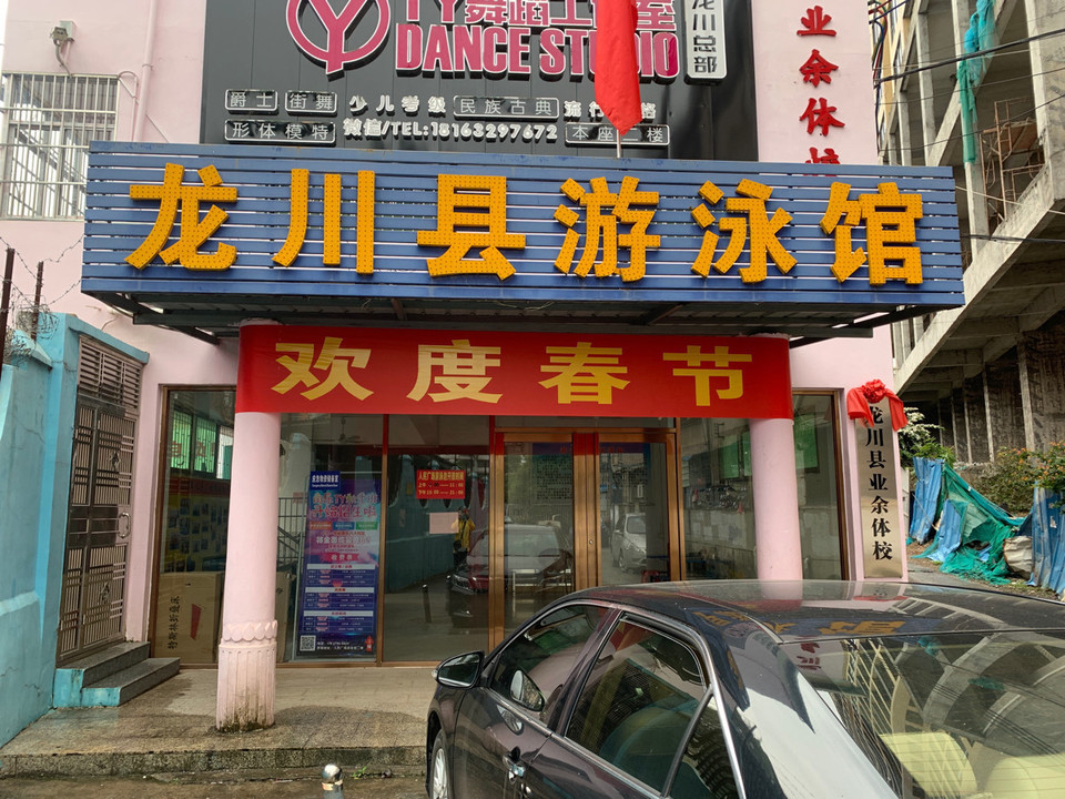 龙川县游泳馆图片