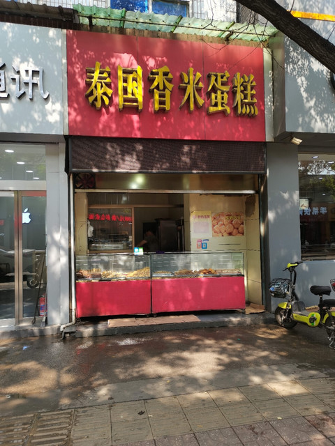 泰国香米蛋糕(古槐路店)图片