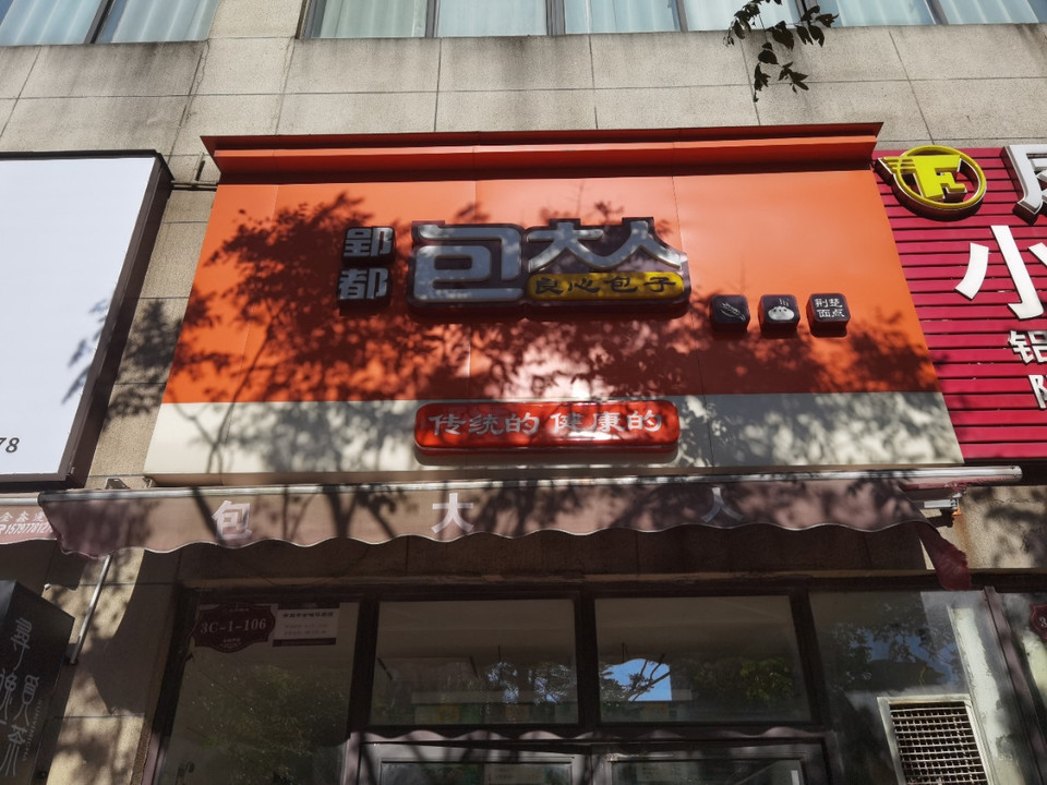 郢都包大人图片