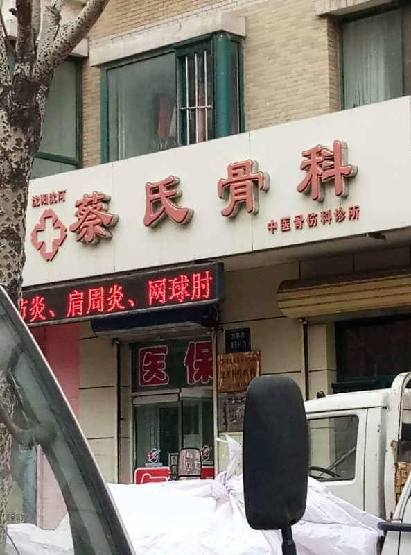 沈阳沈河蔡氏骨科