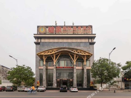 天津碧泉国际温泉酒店图片