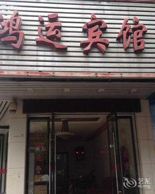 鸿运宾馆(正德路店)图片