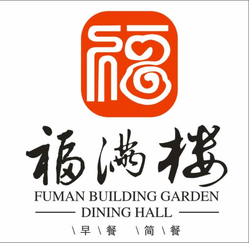 福满楼(西苑总店)图片