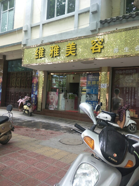 我的附近的美容院