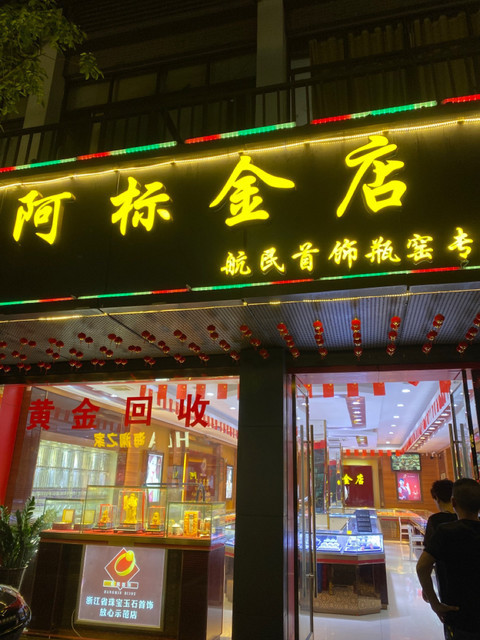 航民首饰内蒙古有店吗(航民首饰属于一线品牌吗)