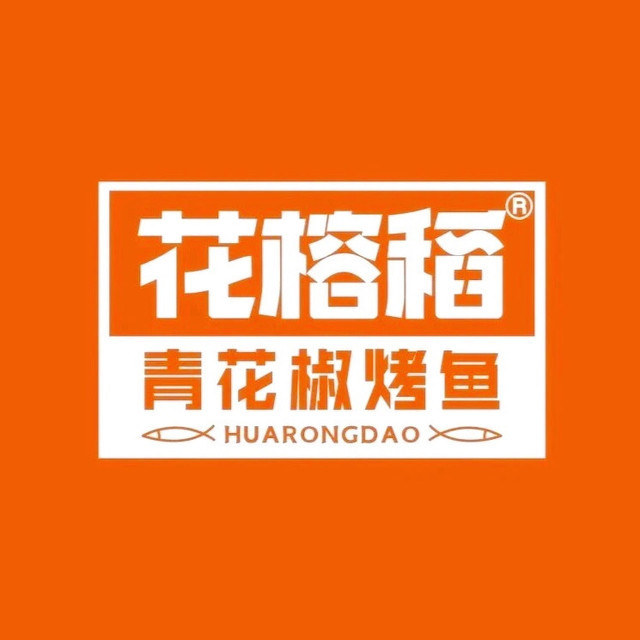 花榕稻青花椒烤鱼图片