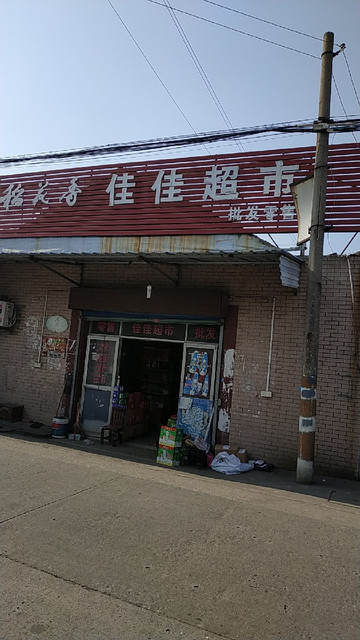 佳佳超市(三丰路店)图片
