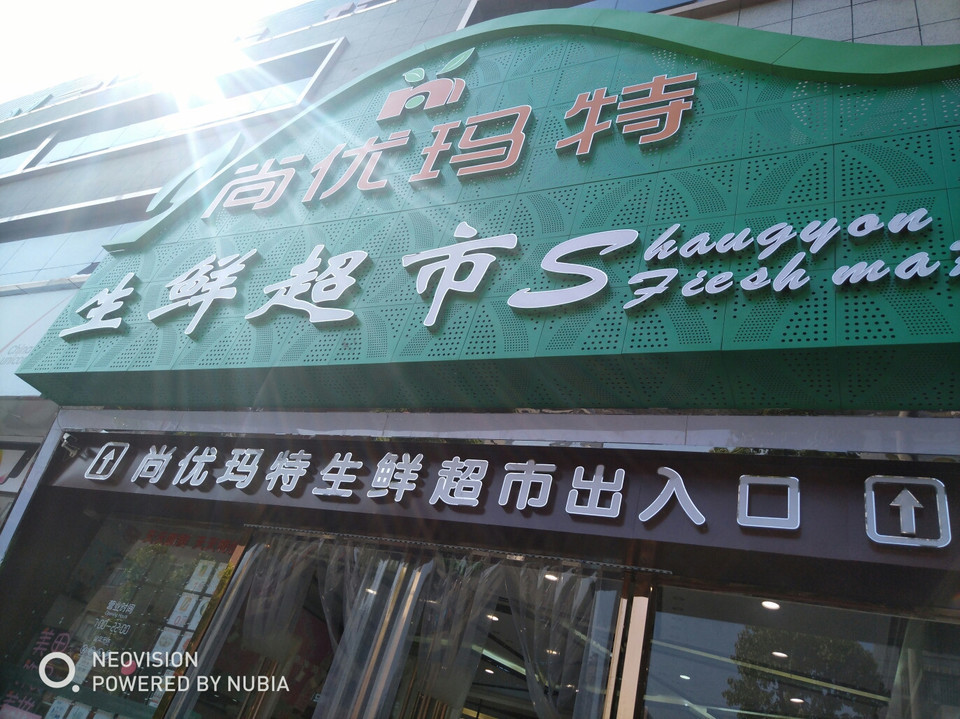 尚优玛特生鲜超市图片