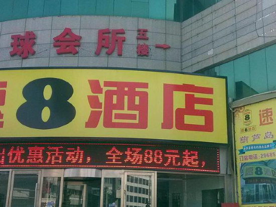 速8酒店(葫芦岛火车站广场店)图片
