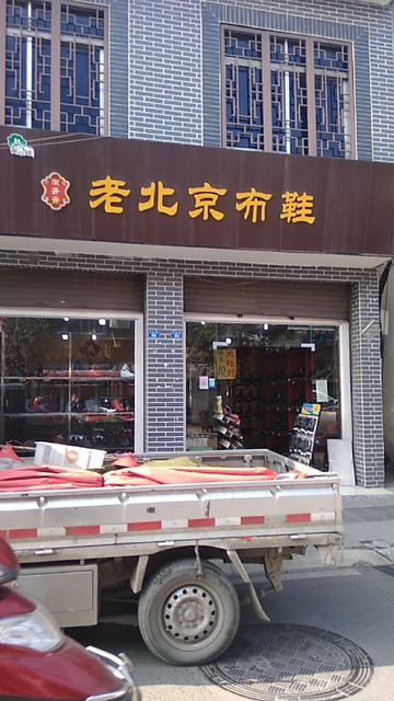【正宗老北京布鞋】地址,电话,路线,周边设施_360地图