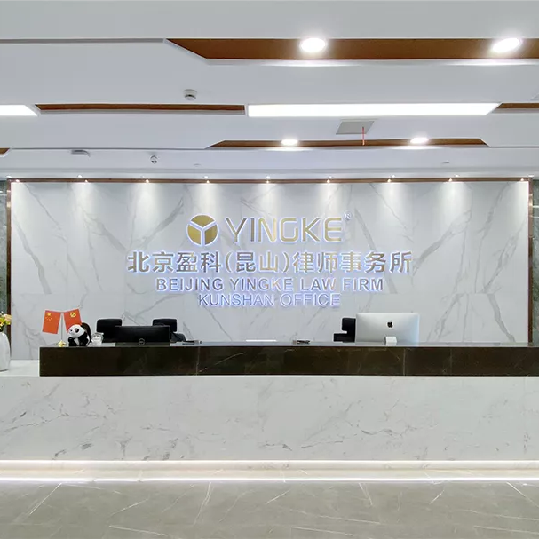 北京盈科昆山律师事务所图片