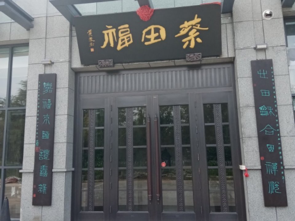 蔡田福佛跳墙(天泰店)图片