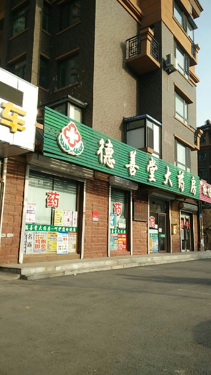德善堂大药房(金龙湖街店)图片