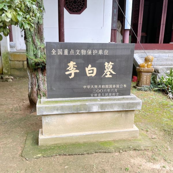 李白墓果然和其他墓园氛围不同,不压抑沉闷,雕塑也都不拘束,符合