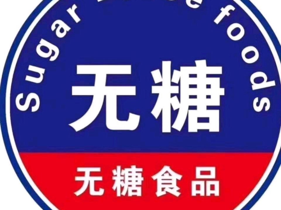 无糖食品用品(六盘水总代理)图片