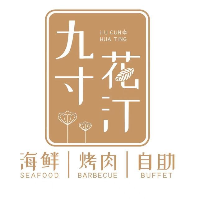 九寸花汀烤肉海鲜自助餐厅图片