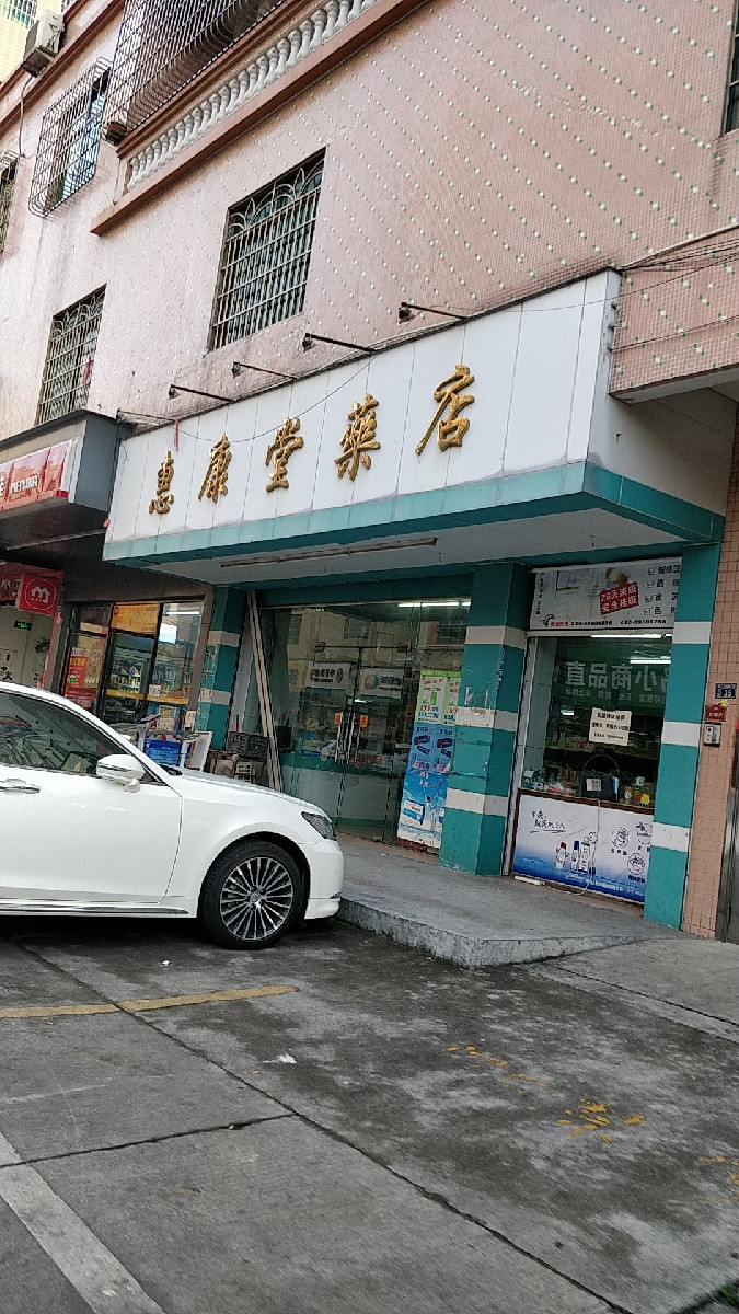 惠康堂药店图片