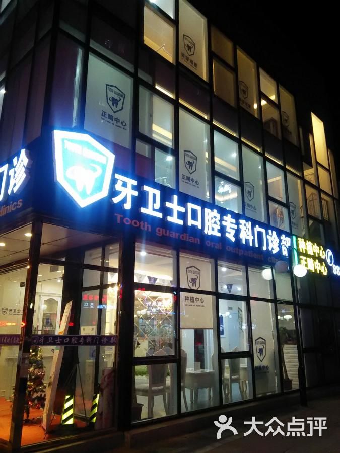 牙卫士口腔专科门诊部图片