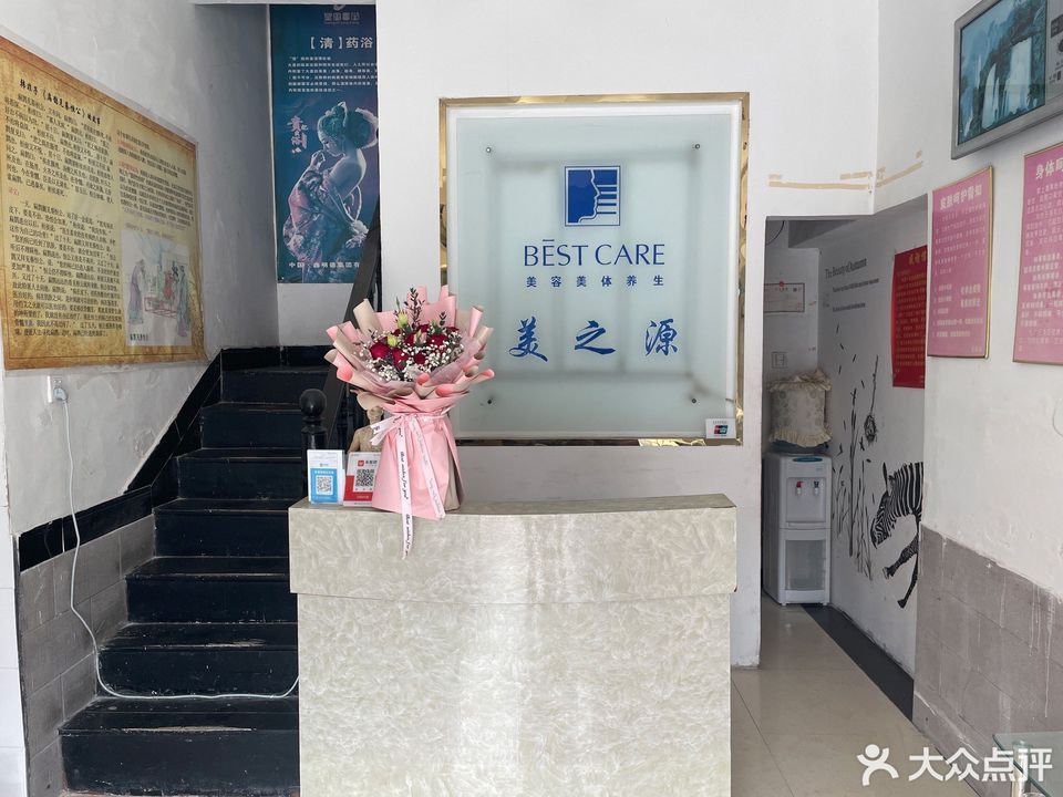 美之源美容养生(向阳建新路店)