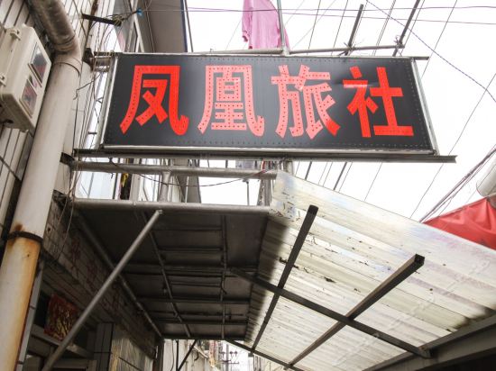 滁州凤凰旅社图片