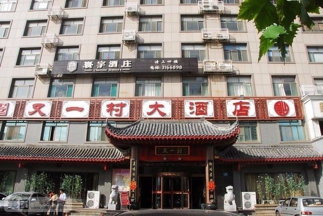 又一村大酒店图片