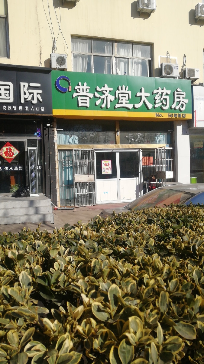 普济堂大药房