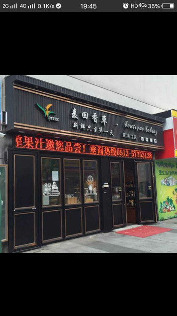 麦田香草(黄浦江店)图片