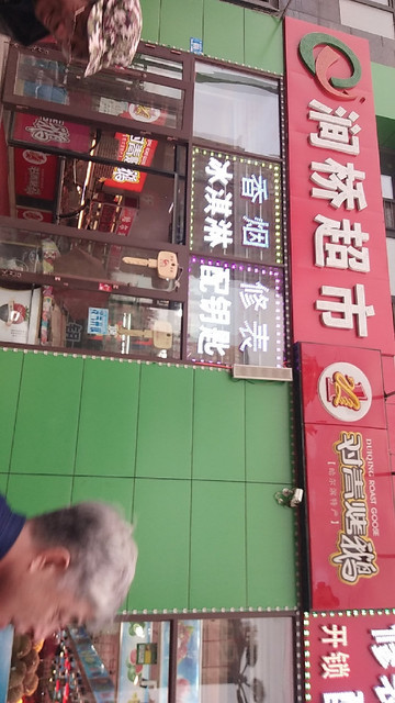 走,在哪,在哪里,在哪儿):哈尔滨市南岗区哈西大街生鲜便利超市电话