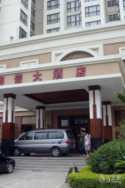 御信大酒店图片