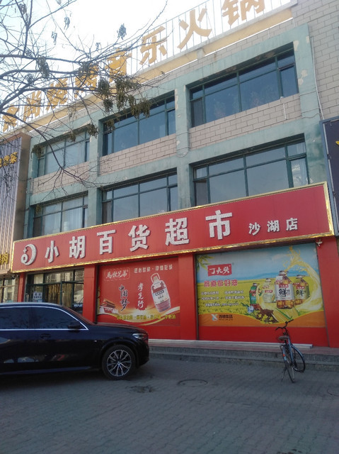 小胡百货超市图片