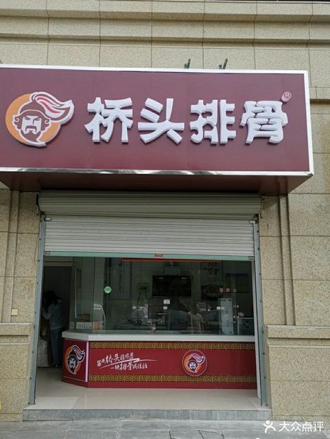 桥头排骨门店图片