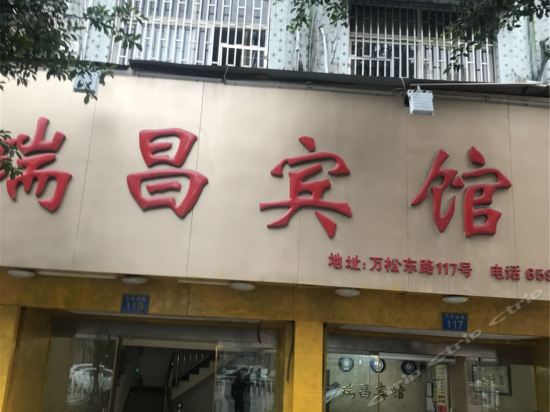 瑞昌宾馆(万松东路店)图片