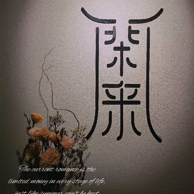 闲来私房菜图片
