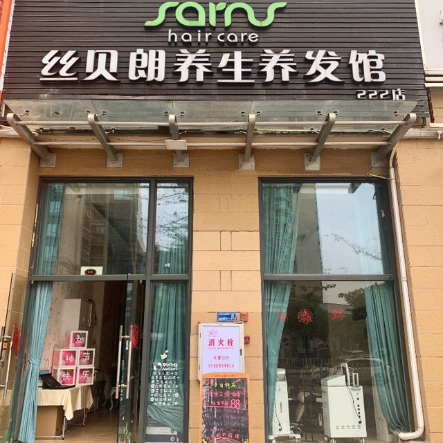 丝贝朗养生养发馆(百悦尚城店)图片