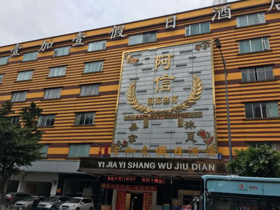 广州壹加壹整形美容医院