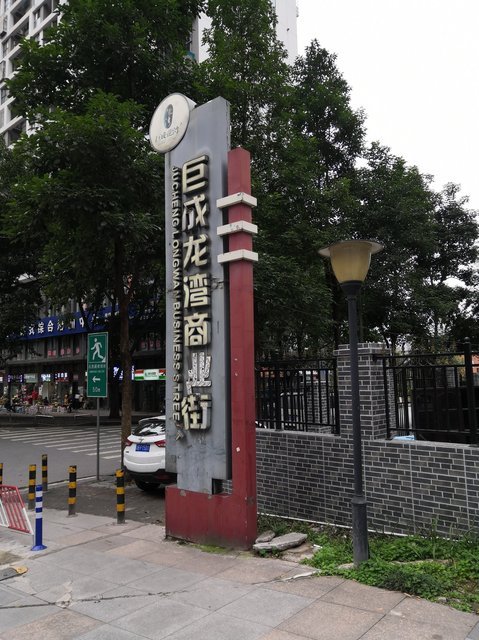 巨成龙湾商业街图片