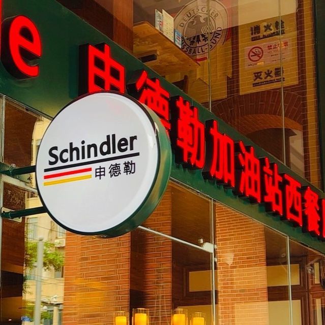 申德勒加油站西餐厅图片