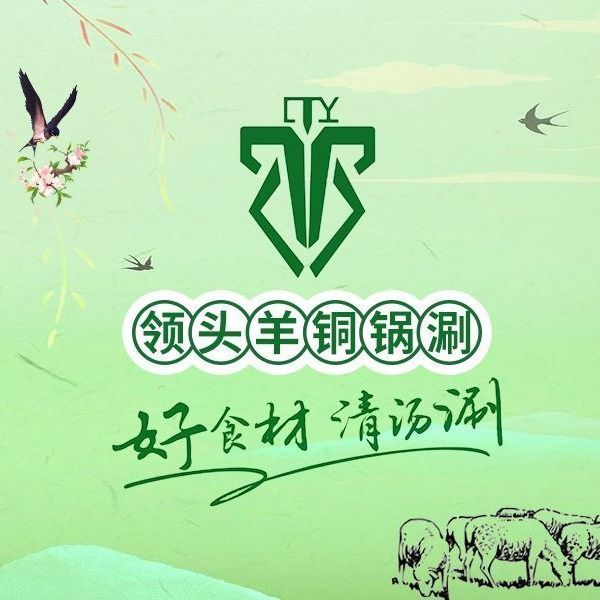 领头羊铜锅涮(三全路店)图片