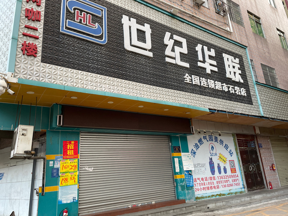 世纪华联(石岩店)图片