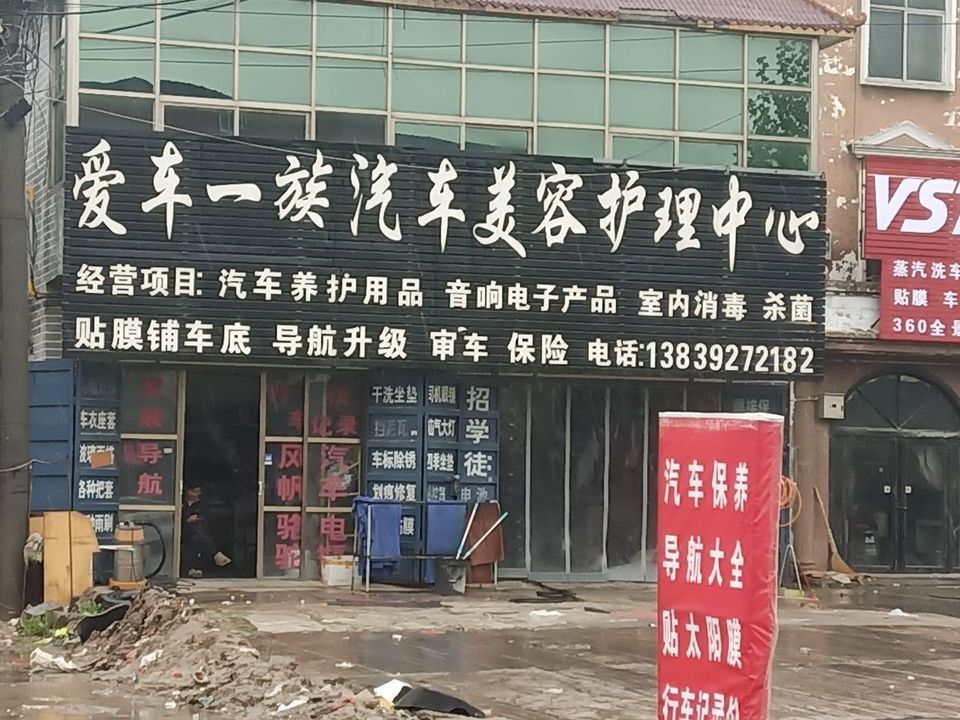 爱车一族汽车美容护理中心图片