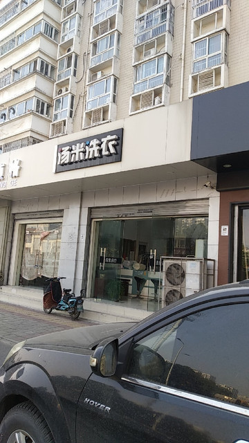 汤米洗衣(清溪路店)图片